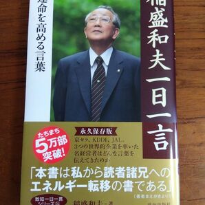 稲盛和夫一日一言 運命を高める言葉 (致知一日一言シリーズ 24) 稲盛和夫/著