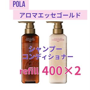 ポーラ アロマエッセゴールド シャンプー コンディショナー