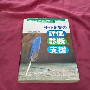 *中小企業の評価 診断 支援 中小企業診断協会編 経営マニュアル*