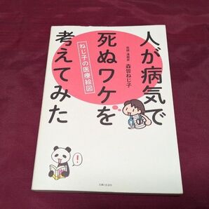 *人が病気で死ぬワケを考えてみた ねじ子の医療絵図*