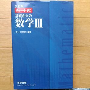 改訂版 チャート式 基礎からの数学III 数研出版