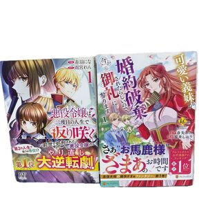 悪役令嬢は二度目の人生で返り咲く 婚約破棄されたらしいので、今から御礼参りです 2冊セット