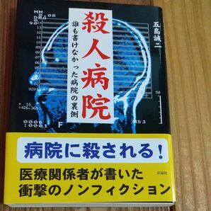 殺人病院 誰も書けなかった病院の裏側 (文庫) 五島誠二/著