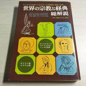 総解説シリーズ 世界の宗教と経典総解説