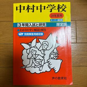 中村中学校 24年度用 スーパー過去問 3年間入試と研究 限定版