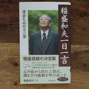 稲盛和夫一日一言 運命を高める言葉 (致知一日一言シリーズ 24) 稲盛和夫/著