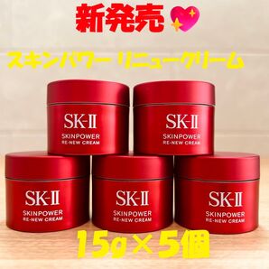 9月20日新発売 SK-II スキンパワー リニュー クリーム15gx5個