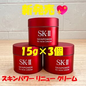 9月20日新発売 SK-II スキンパワー リニュー クリーム15gx3個