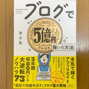 ブログで5億円稼いだ方法