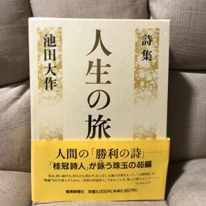 人生の旅 詩集 池田大作/著