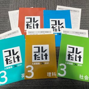 中3 入試直前コレだけ 国語/数学/英語/理科/社会