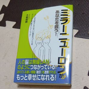 ミラーニューロン あなたを救う! 大嶋信頼 本