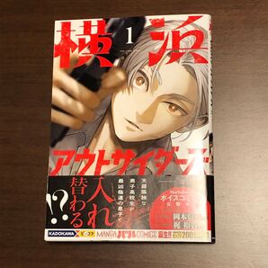 漫画 横浜アウトサイダー 1巻 KADOKAWA ビッコマ