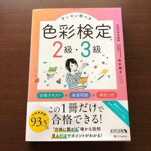 【新品】すいすい学べる色彩検定2級・3級 合格テキスト&問題集