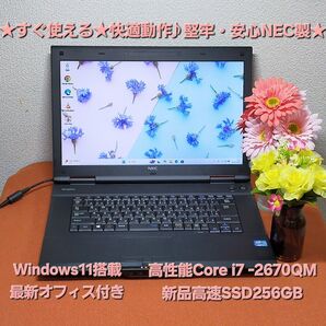 【すぐ使える】堅牢・安心のNEC製★快適動作★高性能i7/新品SSD256GB★オフィス付★VersaPro VK18EX-G★