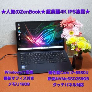 ★超美麗4KIPS液晶★人気のZenBook★高性能第8世代i7/新品超高速SSD搭載★薄型軽量タッチパネル対応★UX391UA