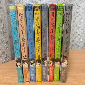 抱かれたい男1位に脅されています だかいち 桜日梯子 1〜8巻セット