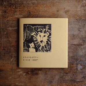 【新品】きくちちき「どうぶつらぷそでぃ」