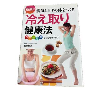 病気しらずの体をつくる石原式冷え取り健康法 カラー写真でわかりやすい! (病気しらずの体をつくる) 石原結実/著