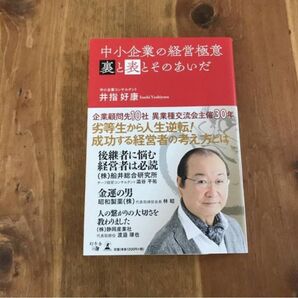中小企業の経営極意 裏と表とそのあいだ 井指好康
