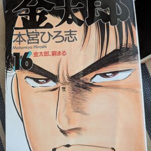 サラリーマン金太郎16巻