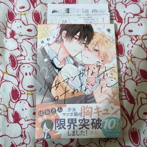 少女マンガなら叶わない恋2巻 通販特典入り発売10/20 ほわこ