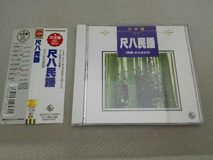 【帯付き】米谷威和男とその社中 CD 決定盤!尺八民謡