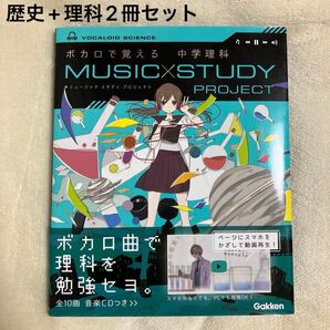 ボカロで覚える中学理科 ボカロで覚える中学歴史 2冊セット