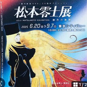 松本零士展 50周年プロジェクト 創作の旅路 銀河鉄道999メーテル ステッカー シール(裏面は入館料割引券)13枚セット