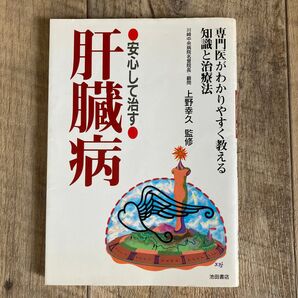 安心して治す肝臓病 専門医がわかりやすく教える知識と治療法 上野 幸久 監