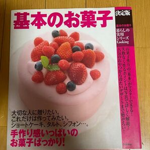 決定版 基本のお菓子 Gakken 暮らしの実用シリーズ Cooking