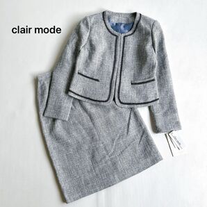 【タグ付き新品】clair mode クレアモード フォーマルスーツ セレモニー ママスーツ スカートセットアップ ツイード 9号