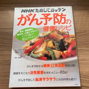 「NHKためしてガッテンがん予防の健康レシピ 老化、動脈硬化、脳卒中、心筋こうそくのリスクも減らす安心メニュー」