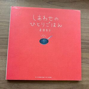 しあわせのひとりごはん 星澤幸子 レシピ本 料理本 おつまみ 一人暮らし