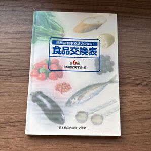糖尿病食事療法のための食品交換表 第6版 日本糖尿病学会