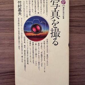写真を撮る 講談社現代新書 竹村嘉夫 写真の考え方 撮り方