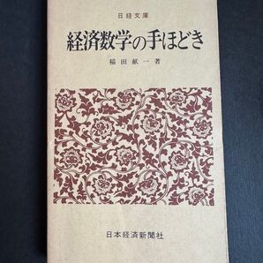 日経文庫 経済数学の手ほどき 稲田献一著 日本経済新聞社