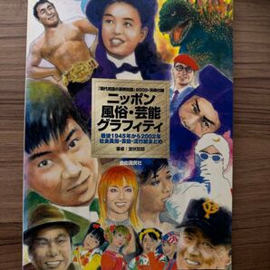 ニッポン風俗・芸能グラフィティ 1945-2002 現代用語の基礎知識 別冊付録