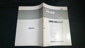 『’82～ ニッサン アトラス Ｆ22型シリーズ 主要整備・外装部品カタログ』日産自動車株式会社 1983年 75ページ