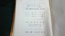 【改訂初版】『最新図説 自動車用語辞典』上坂正雄編 国民科学社刊 オーム社書店 昭和37年改訂初版_画像10