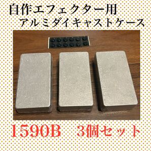 1590B アルミダイキャストケース 自作エフェクター用 新品未使用 3個セット