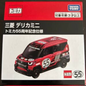 トミカ 三菱 デリカミ二 トミカ55周年記念仕様
