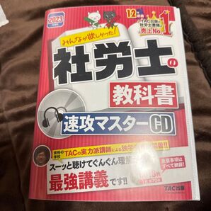 みんなが欲しかった! 社労士の教科書 速攻マスターCD 2023年版 TAC出版