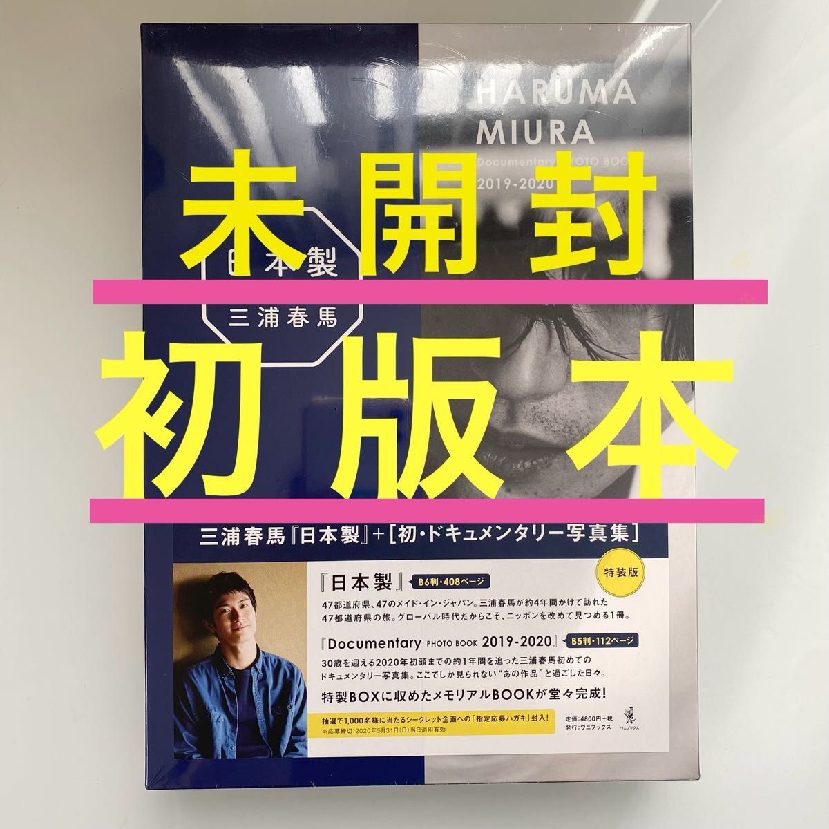 未開封＊初版＊ 4月5日発行初版本　三浦春馬さん『特装版』日本製＋PHOTO BOOK