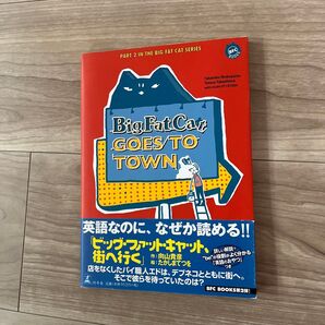 Big Fat Cat Goes To Town 英語なのに、なぜか読める!! ビッグファットキャット、街へいく