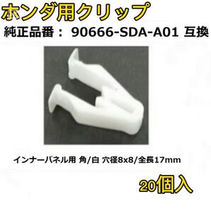 ホンダ クリップ コンソールパネル用 90666-SDA-A01 20個入
