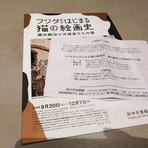 〜12/7 府中市美術館 フジタからはじまる猫の絵画史 招待券 2名分