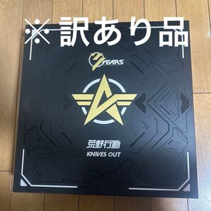 荒野行動 KNIVES OUT 7YEARS 記念ボックス