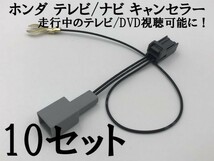 【ホンダ テレビ キャンセラー 10個】 ギャザズ 運転中 走行中 ナビ ジャンパー カプラーオン 検） 2016 VXM-165VFNi VXM-165VFEi_画像4