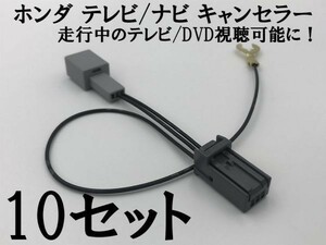 【ホンダ テレビ キャンセラー 10個】 ギャザズ 運転中 走行中 ナビ ジャンパー カプラーオン 検） 2016 VXM-165VFNi VXM-165VFEi